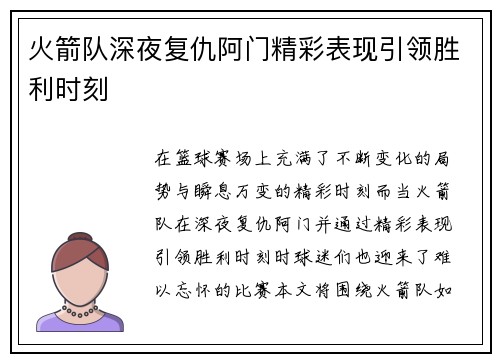 火箭队深夜复仇阿门精彩表现引领胜利时刻