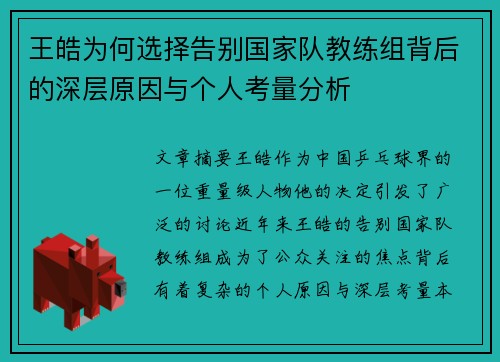 王皓为何选择告别国家队教练组背后的深层原因与个人考量分析