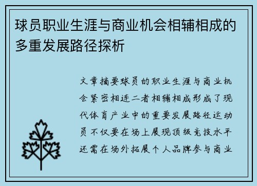 球员职业生涯与商业机会相辅相成的多重发展路径探析