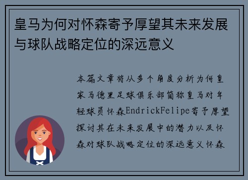 皇马为何对怀森寄予厚望其未来发展与球队战略定位的深远意义