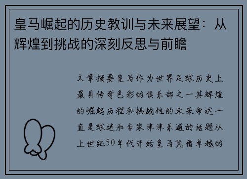 皇马崛起的历史教训与未来展望：从辉煌到挑战的深刻反思与前瞻