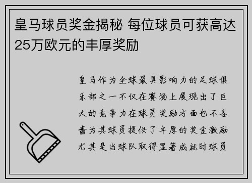 皇马球员奖金揭秘 每位球员可获高达25万欧元的丰厚奖励