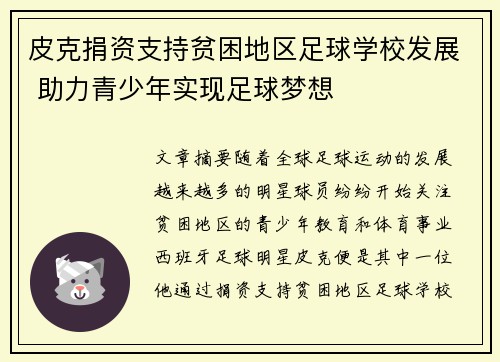 皮克捐资支持贫困地区足球学校发展 助力青少年实现足球梦想