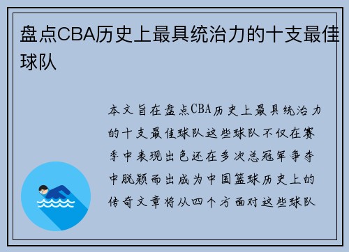 盘点CBA历史上最具统治力的十支最佳球队
